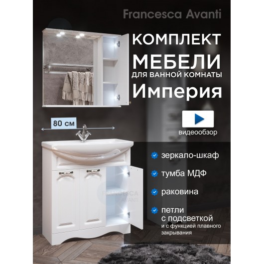 Комплект мебели для ванной комнаты Francesca Империя 80, 3 двери, правый Комплект мебели для ванной комнаты Francesca Империя 80, 3 двери, правый