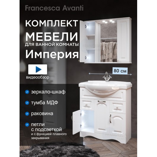 Комплект мебели для ванной комнаты Francesca Империя 80 с ящиками, зеркало 2 шкафа