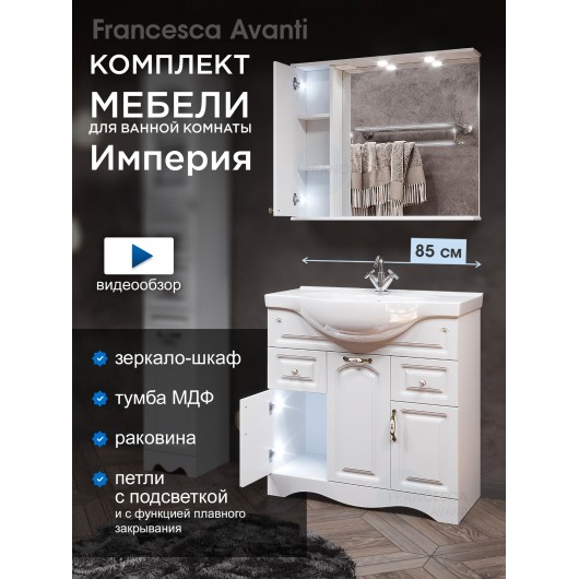 Комплект мебели для ванной комнаты Francesca Империя 85, левый Комплект мебели для ванной комнаты Francesca Империя 85, левый