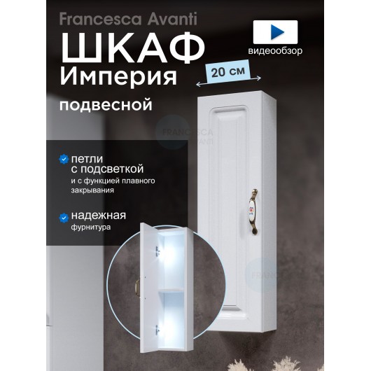 Шкаф навесной Francesca Империя 20, с подсветкой, универсальный