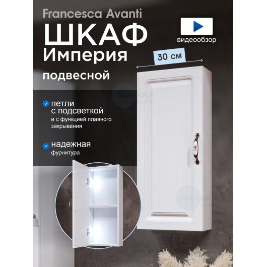 Шкаф навесной Francesca Империя 30, с подсветкой, универсальный Шкаф навесной Francesca Империя 30, с подсветкой, универсальный