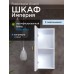 Шкаф навесной Francesca Империя 30, с подсветкой, универсальный - 1 Шкаф навесной Francesca Империя 30, с подсветкой, универсальный - 1