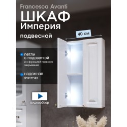 Шкаф навесной Francesca Империя 40, с подсветкой