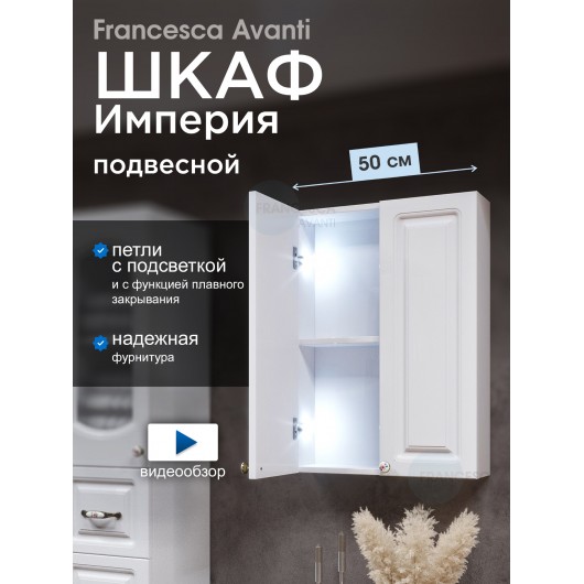 Шкаф навесной Francesca Империя 50 белый, с подсветкой Шкаф навесной Francesca Империя 50 белый, с подсветкой