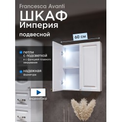 Шкаф навесной Francesca Империя 60 белый, с подсветкой Шкаф навесной Francesca Империя 60 белый, с подсветкой