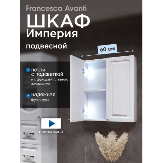 Шкаф навесной Francesca Империя 60 белый, с подсветкой Шкаф навесной Francesca Империя 60 белый, с подсветкой