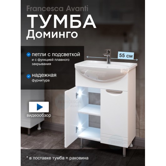 Тумба с раковиной Francesca Доминго 55 белый, с подсветкой (2 дв.,ум. Уют 55) Тумба с раковиной Francesca Доминго 55 белый, с подсветкой (2 дв.,ум. Уют 55)