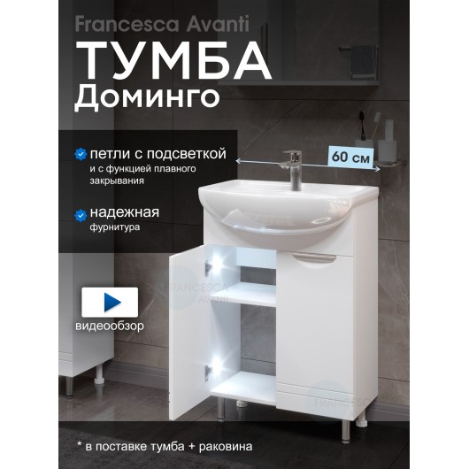 Тумба с раковиной Francesca Доминго 60 белый, с подсветкой (2 дв.,ум. Уют 60)