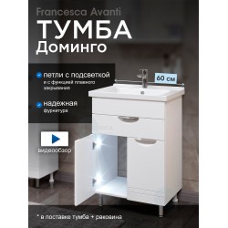 Тумба с раковиной Francesca Доминго 60 с ящиком, с подсветкой (1ящ+2дв, ум. Миранда 60) Тумба с раковиной Francesca Доминго 60 с ящиком, с подсветкой (1ящ+2дв, ум. Миранда 60)