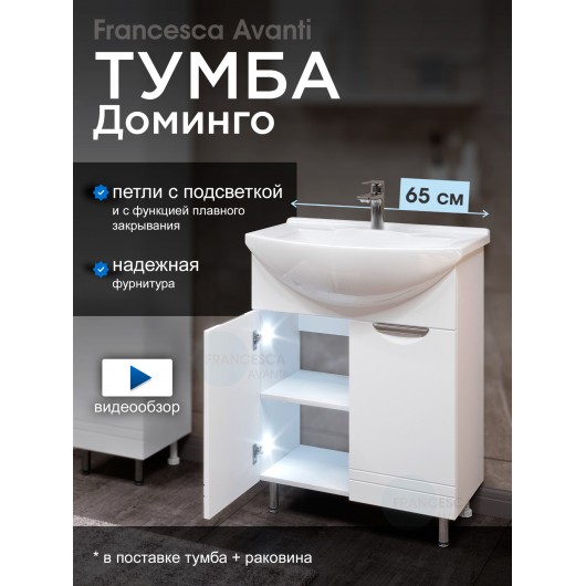 Тумба с раковиной Francesca Доминго 65 белый, с подсветкой (2 дв.,ум. Элеганс 65)