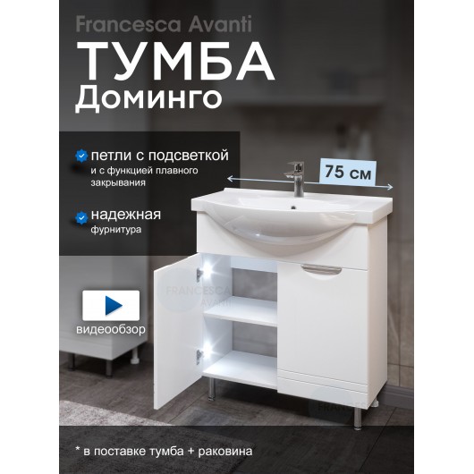 Тумба с раковиной Francesca Доминго 75 белый, с подсветкой (2 дв., ум. Элеганс 75)