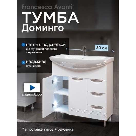 Тумба с раковиной Francesca Доминго 80 белый, с подсветкой (2дв+3ящ, под ум. Балтика 80) Тумба с раковиной Francesca Доминго 80 белый, с подсветкой (2дв+3ящ, под ум. Балтика 80)