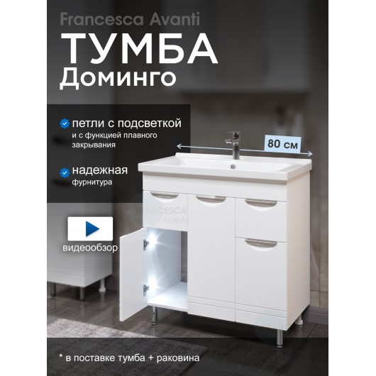 Тумба с раковиной Francesca Доминго М 80 белый, с подсветкой (3 дв.+2 ящ., ум. Миранда 80) Тумба с раковиной Francesca Доминго М 80 белый, с подсветкой (3 дв.+2 ящ., ум. Миранда 80)