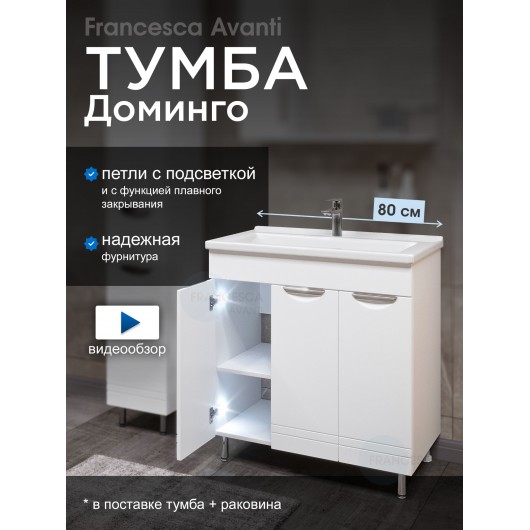 Тумба с раковиной Francesca Доминго 80 3 двери, с подсветкой (ум. Миранда 80)